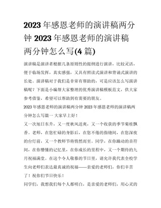 2023年感恩老师的演讲稿两分钟 2023年感恩老师的演讲稿两分钟怎么写(4篇)