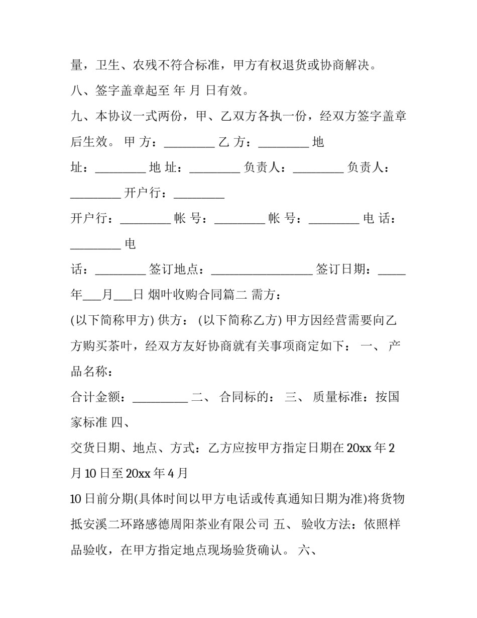 最新烟叶收购合同(10篇)_第2页