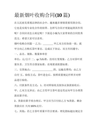最新烟叶收购合同(10篇)