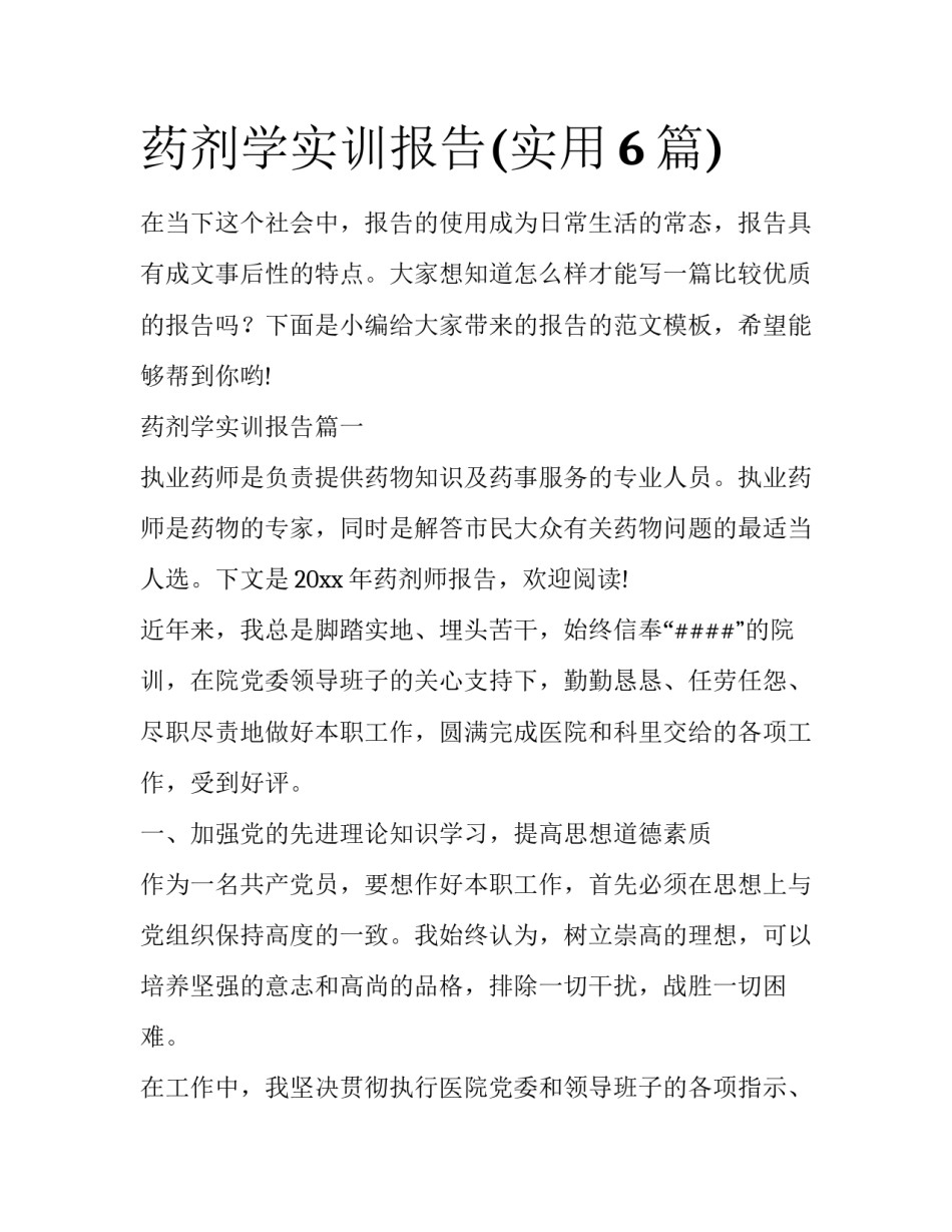 药剂学实训报告(实用6篇)_第1页