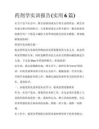 药剂学实训报告(实用6篇)