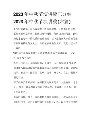 2023年中秋节演讲稿三分钟 2023年中秋节演讲稿(六篇)