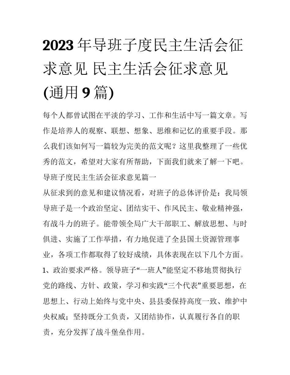 2023年导班子度民主生活会征求意见 民主生活会征求意见(通用9篇)_第1页