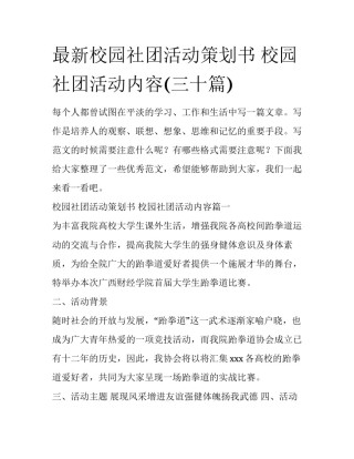 最新校园社团活动策划书 校园社团活动内容(三十篇)