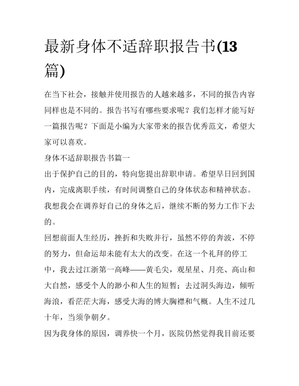 最新身体不适辞职报告书(13篇)_第1页