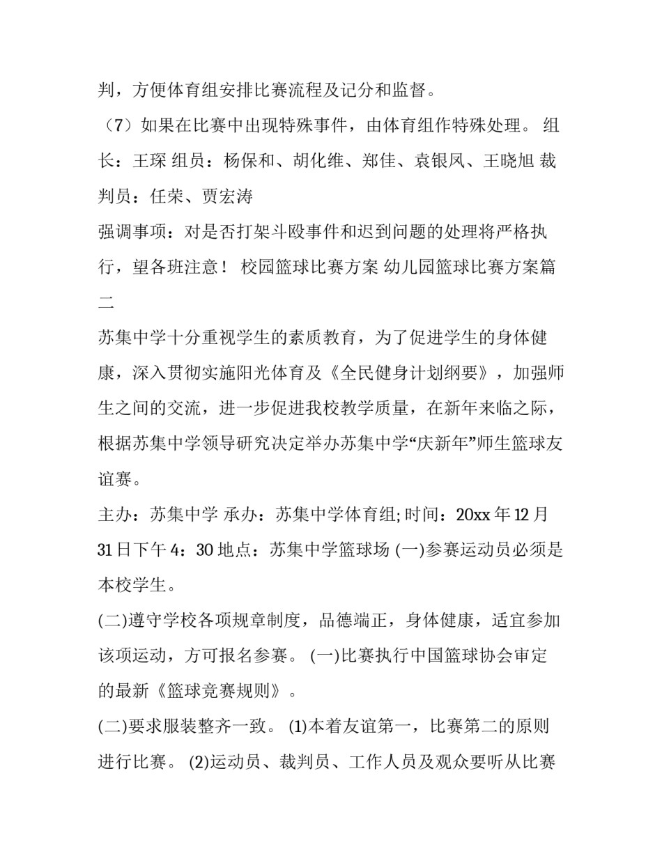 校园篮球比赛方案 幼儿园篮球比赛方案(十四篇)_第3页