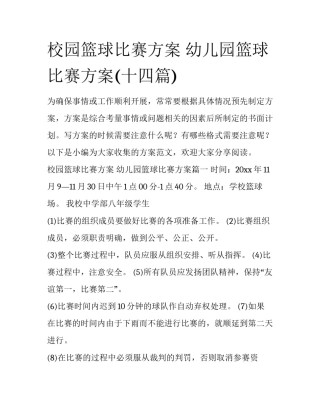校园篮球比赛方案 幼儿园篮球比赛方案(十四篇)