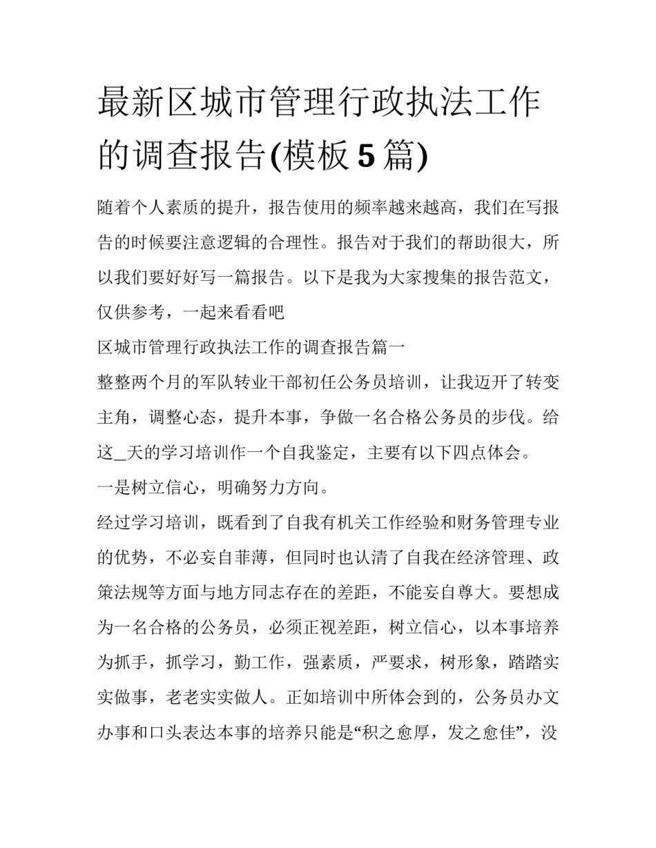 最新区城市管理行政执法工作的调查报告(模板5篇)_第1页