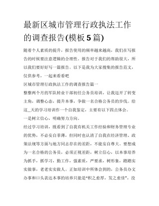 最新区城市管理行政执法工作的调查报告(模板5篇)
