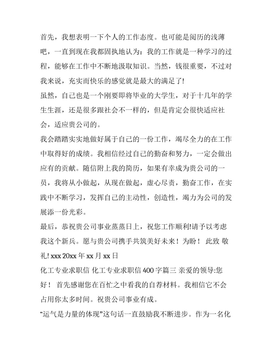 2023年化工专业求职信 化工专业求职信400字(14篇)_第3页