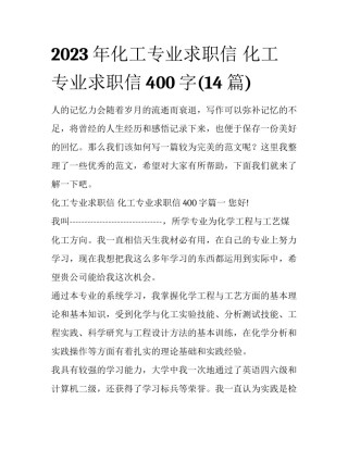 2023年化工专业求职信 化工专业求职信400字(14篇)