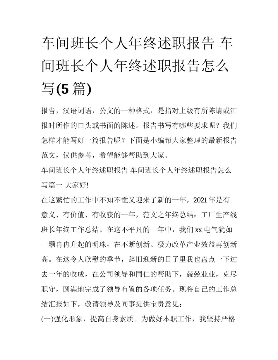 车间班长个人年终述职报告 车间班长个人年终述职报告怎么写(5篇)_第1页