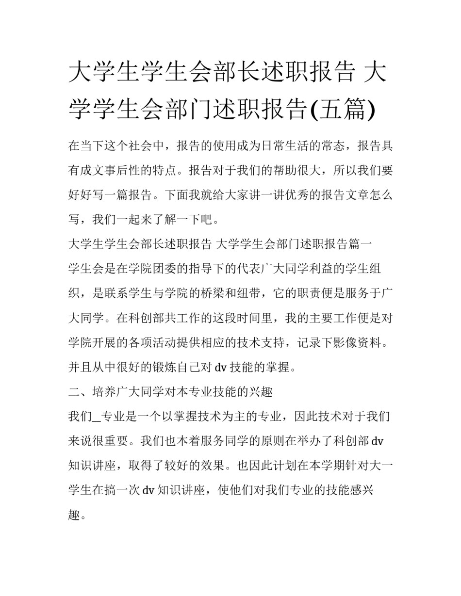 大学生学生会部长述职报告 大学学生会部门述职报告(五篇)_第1页