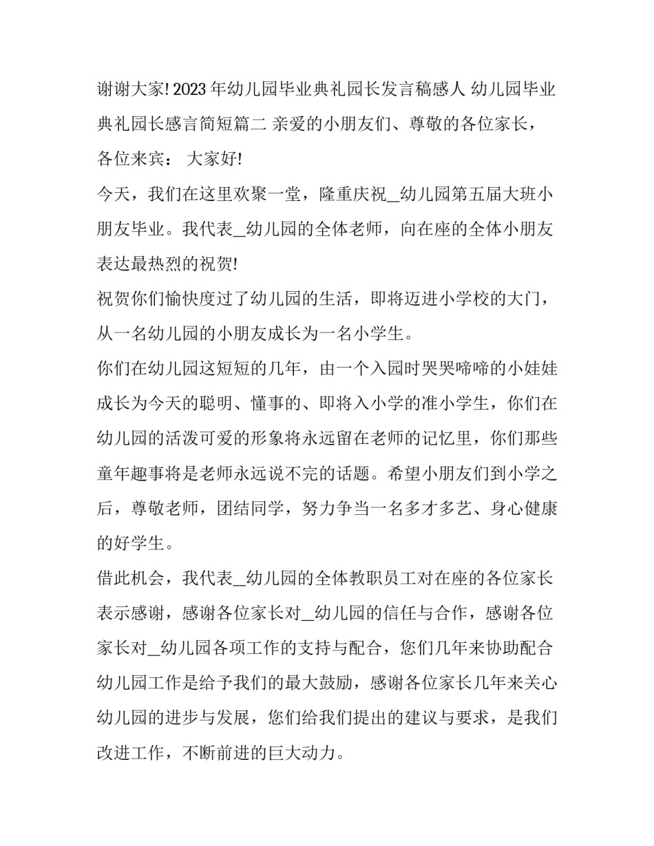 2023年幼儿园毕业典礼园长发言稿感人 幼儿园毕业典礼园长感言简短(七篇)_第3页