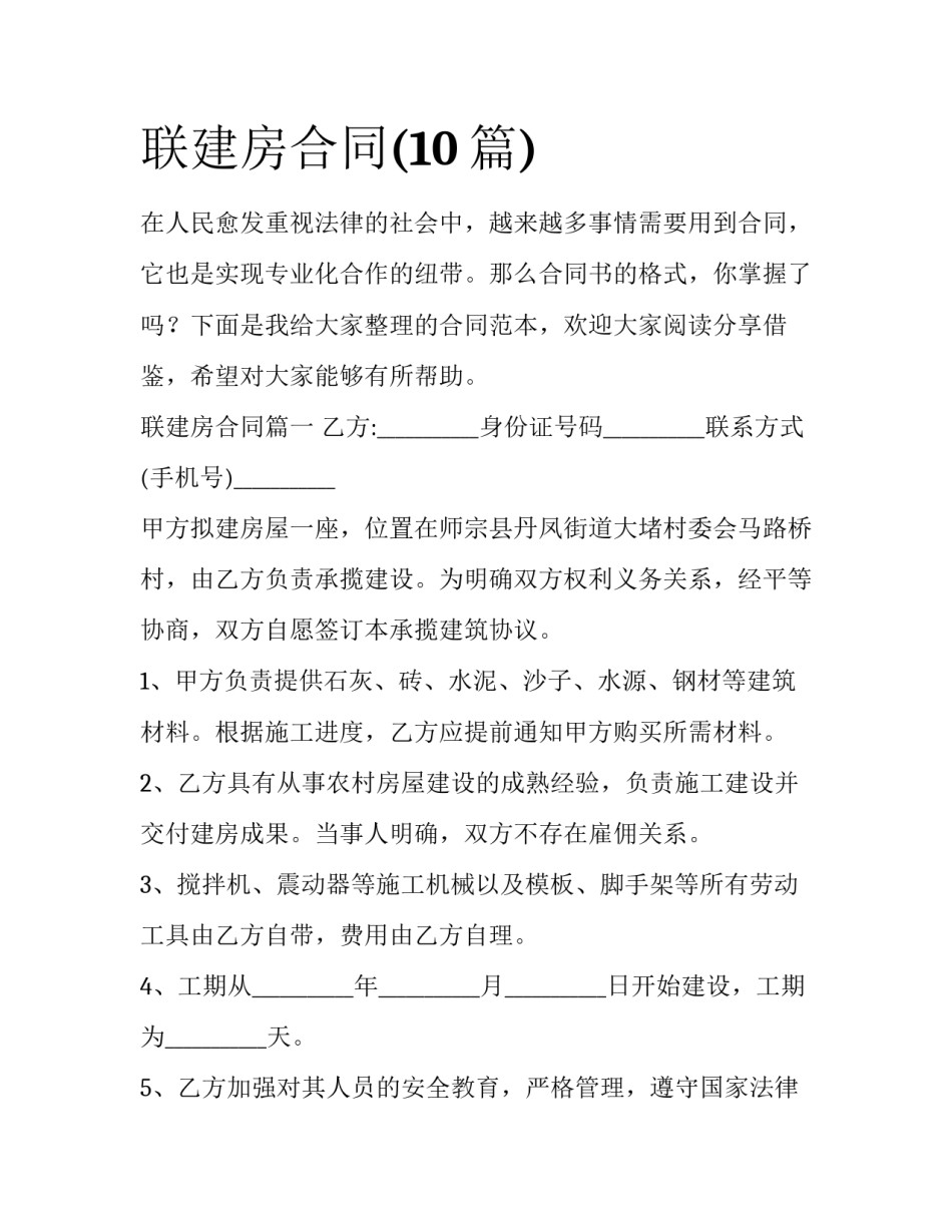 联建房合同(10篇)_第1页