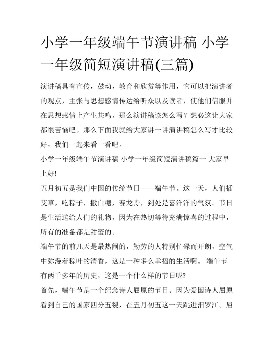小学一年级端午节演讲稿 小学一年级简短演讲稿(三篇)_第1页