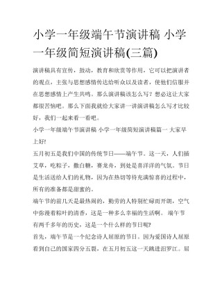 小学一年级端午节演讲稿 小学一年级简短演讲稿(三篇)