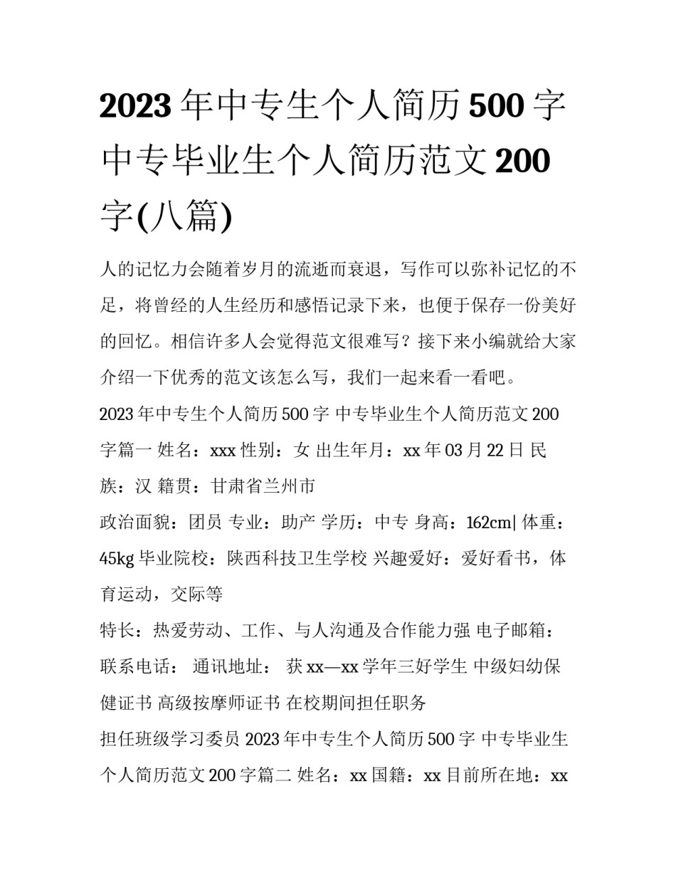 2023年中专生个人简历500字 中专毕业生个人简历范文200字(八篇)_第1页