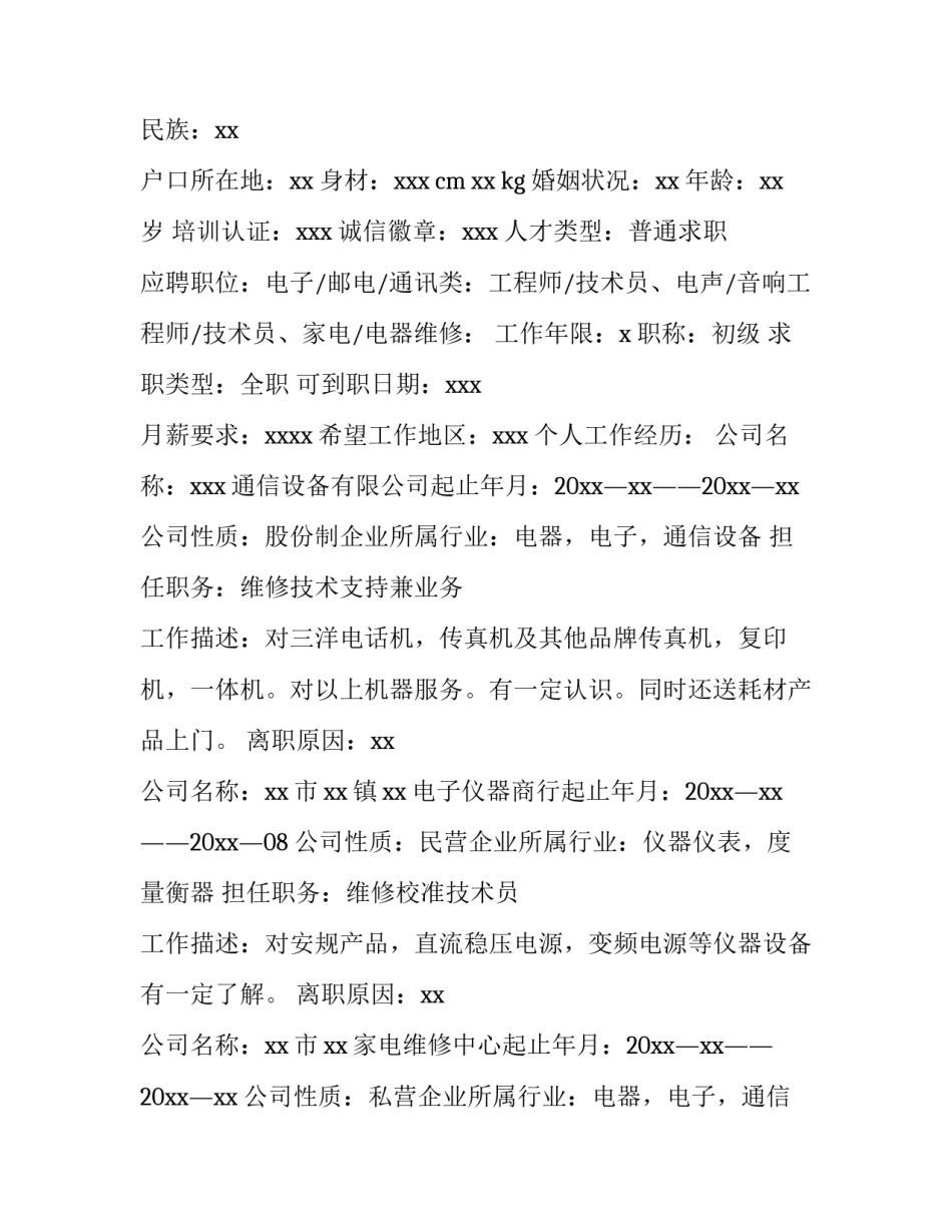 2023年中专生个人简历500字 中专毕业生个人简历范文200字(八篇)_第2页