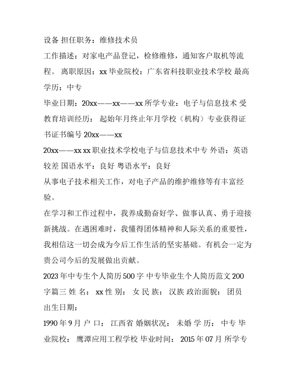 2023年中专生个人简历500字 中专毕业生个人简历范文200字(八篇)_第3页