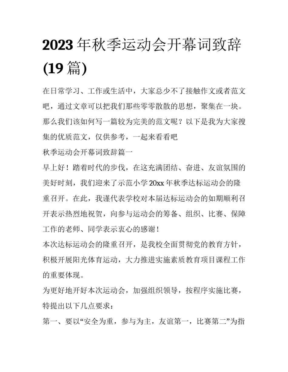 2023年秋季运动会开幕词致辞(19篇)_第1页
