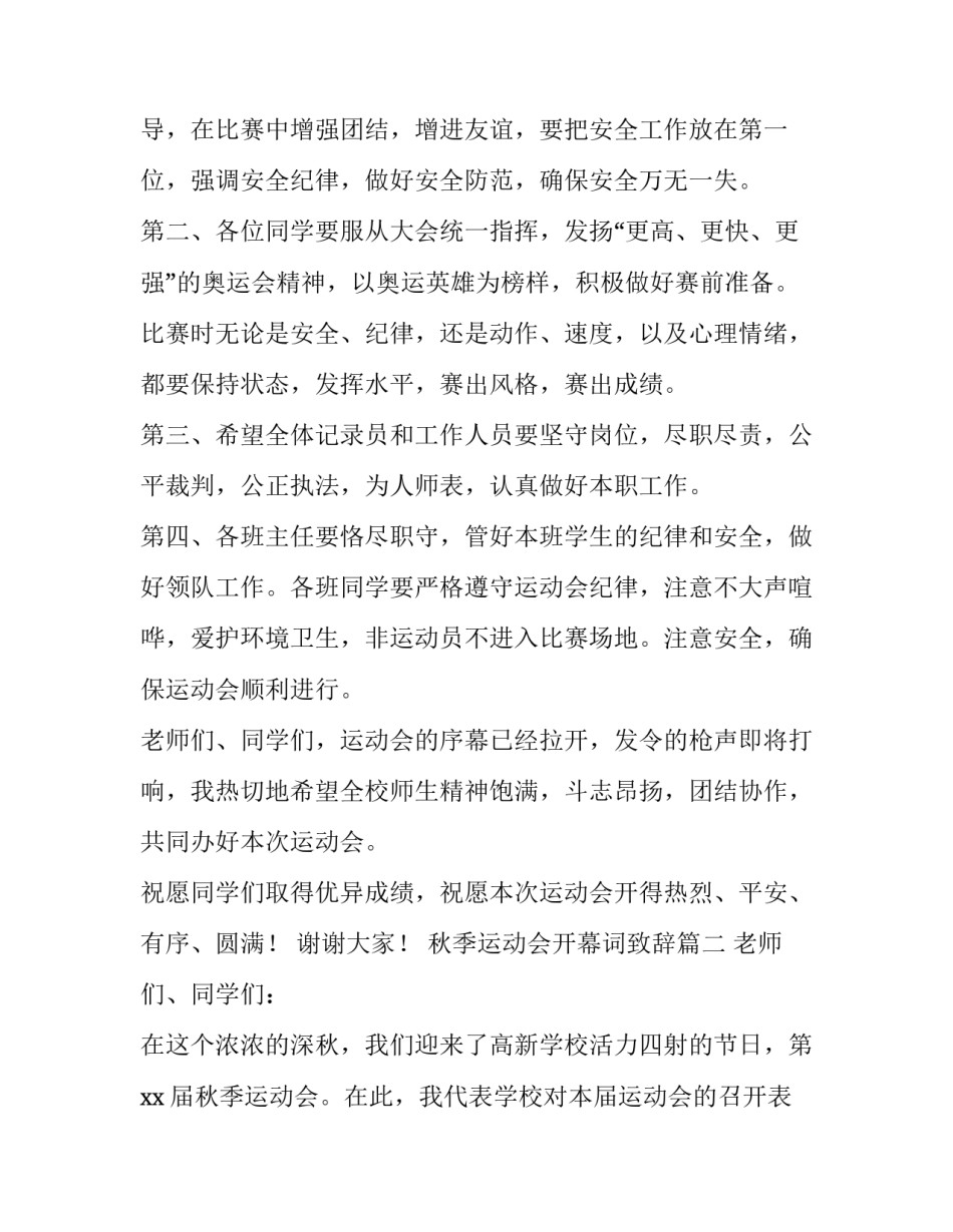 2023年秋季运动会开幕词致辞(19篇)_第2页