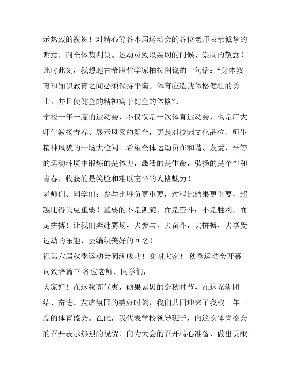 2023年秋季运动会开幕词致辞(19篇)_第3页