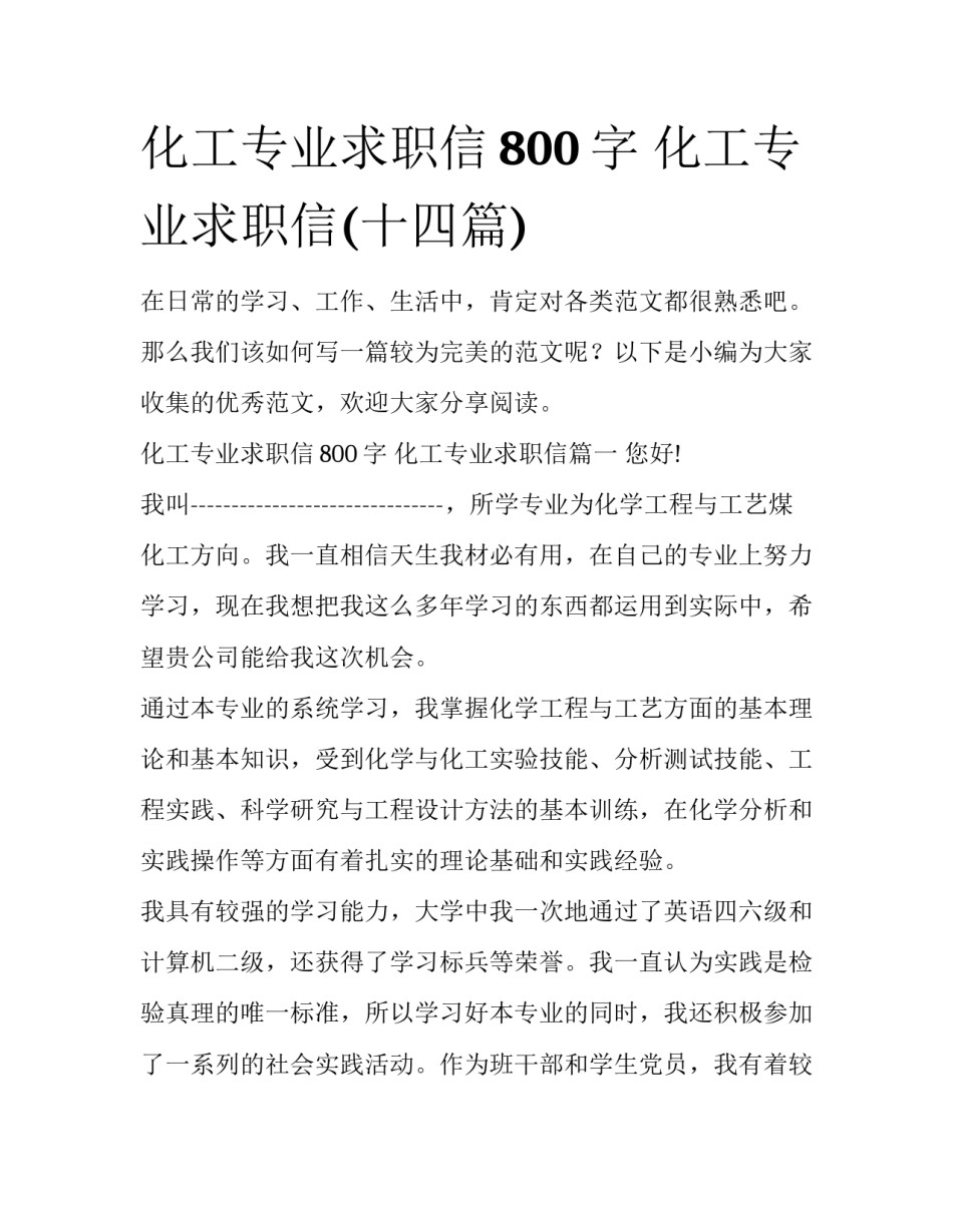 化工专业求职信800字 化工专业求职信(十四篇)_第1页