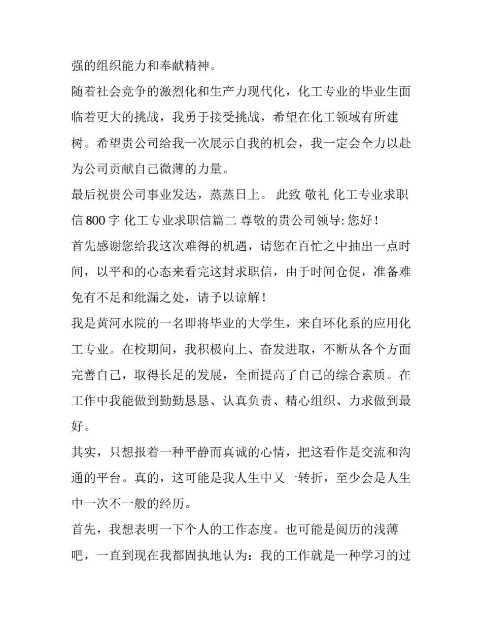 化工专业求职信800字 化工专业求职信(十四篇)_第2页