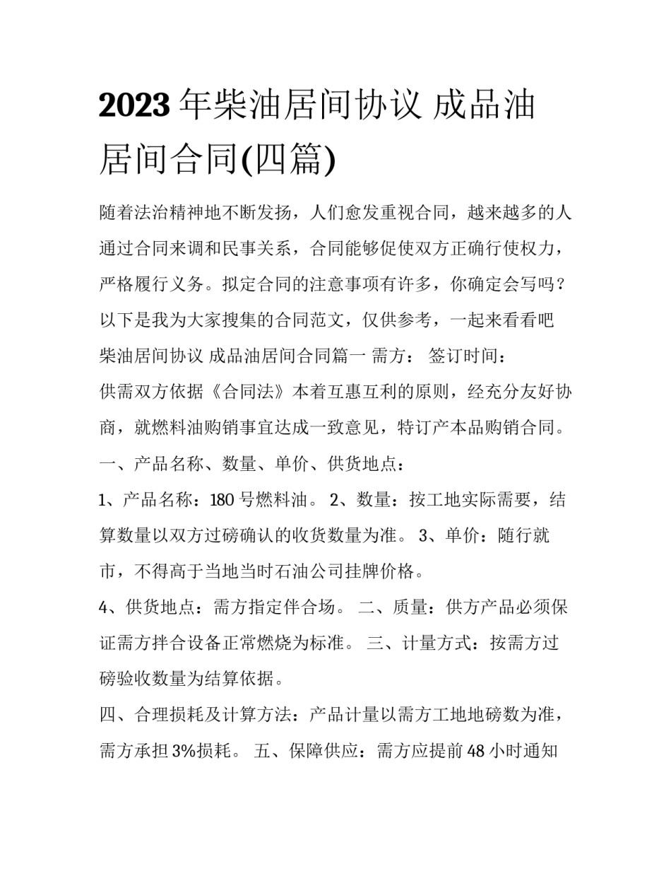 2023年柴油居间协议 成品油居间合同(四篇)_第1页