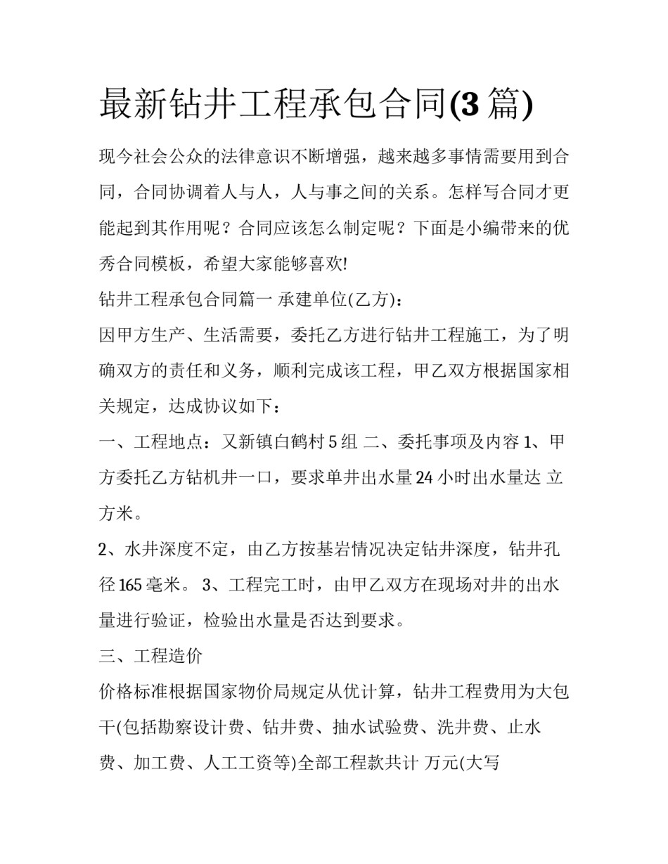 最新钻井工程承包合同(3篇)_第1页