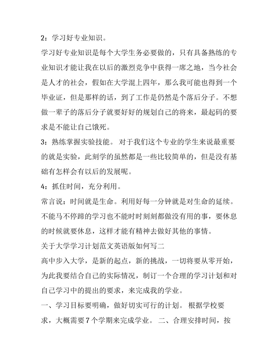 大学学习计划范文英语版如何写 英语专业大学计划书的范文(五篇)_第2页