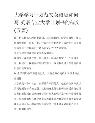大学学习计划范文英语版如何写 英语专业大学计划书的范文(五篇)