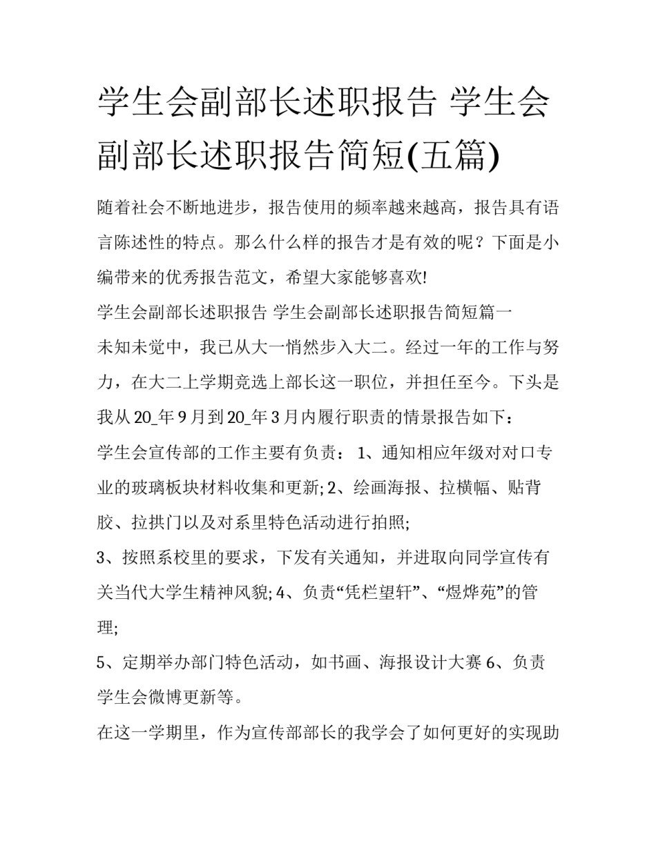 学生会副部长述职报告 学生会副部长述职报告简短(五篇)_第1页