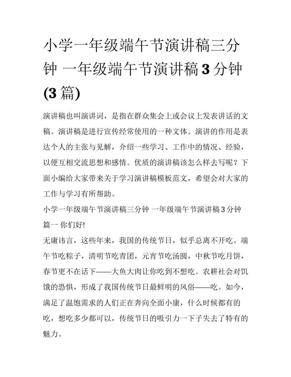 小学一年级端午节演讲稿三分钟 一年级端午节演讲稿3分钟(3篇)_第1页