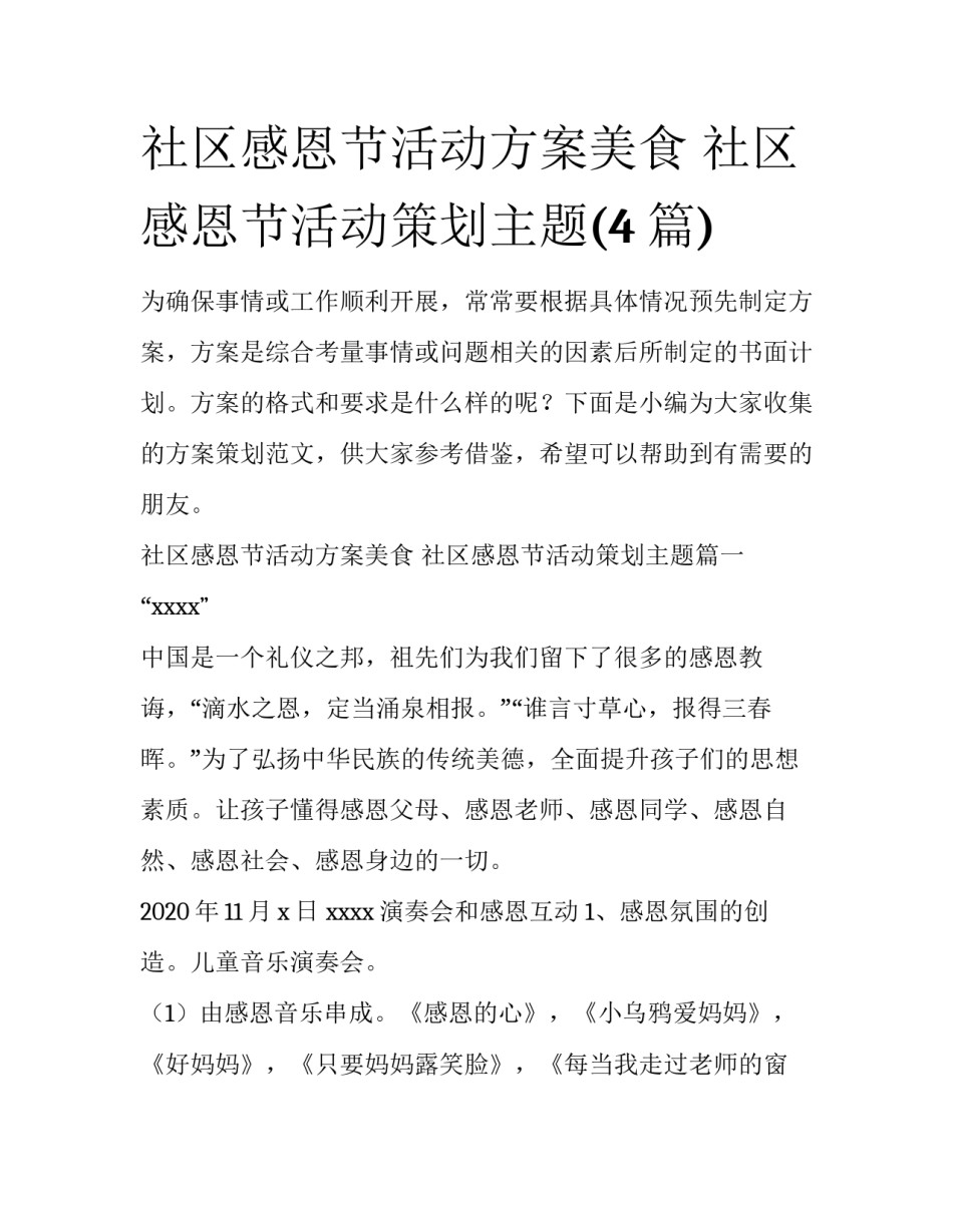 社区感恩节活动方案美食 社区感恩节活动策划主题(4篇)_第1页