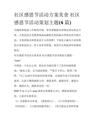 社区感恩节活动方案美食 社区感恩节活动策划主题(4篇)