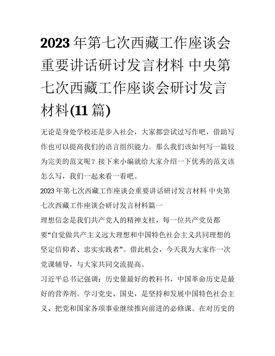 2023年第七次西藏工作座谈会重要讲话研讨发言材料 中央第七次西藏工作座谈会研讨发言材料(11篇)_第1页