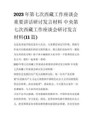 2023年第七次西藏工作座谈会重要讲话研讨发言材料 中央第七次西藏工作座谈会研讨发言材料(11篇)