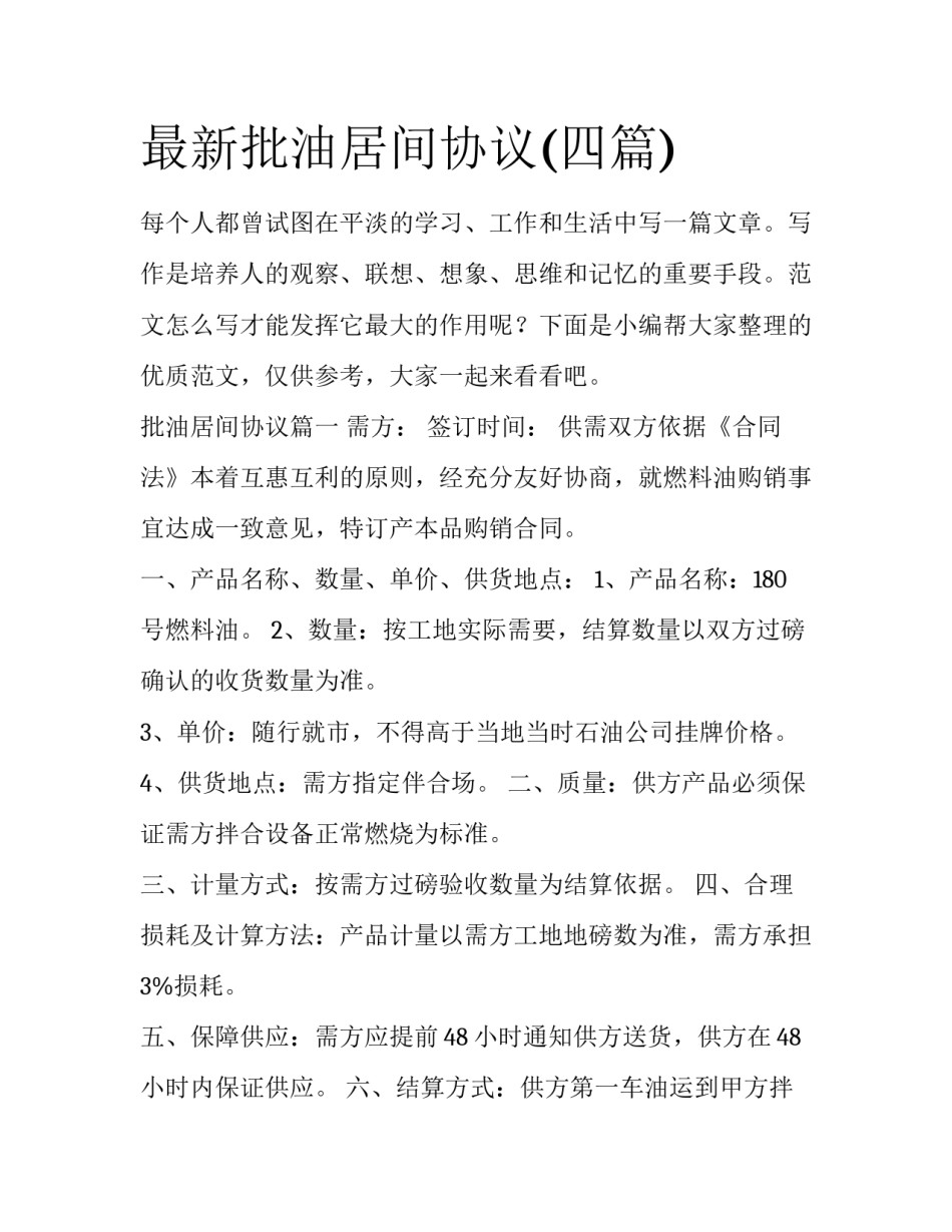 最新批油居间协议(四篇)_第1页