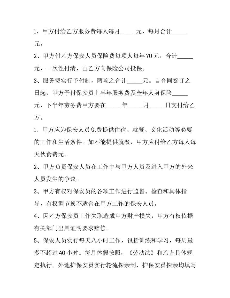 最新机关保安外包服务合同(二十一篇)_第2页