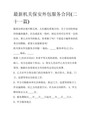 最新机关保安外包服务合同(二十一篇)
