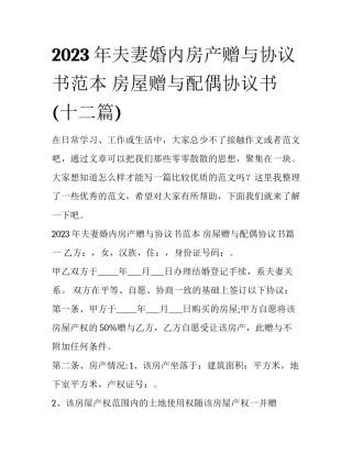 2023年夫妻婚内房产赠与协议书范本 房屋赠与配偶协议书(十二篇)