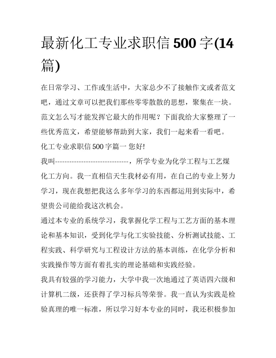 最新化工专业求职信500字(14篇)_第1页