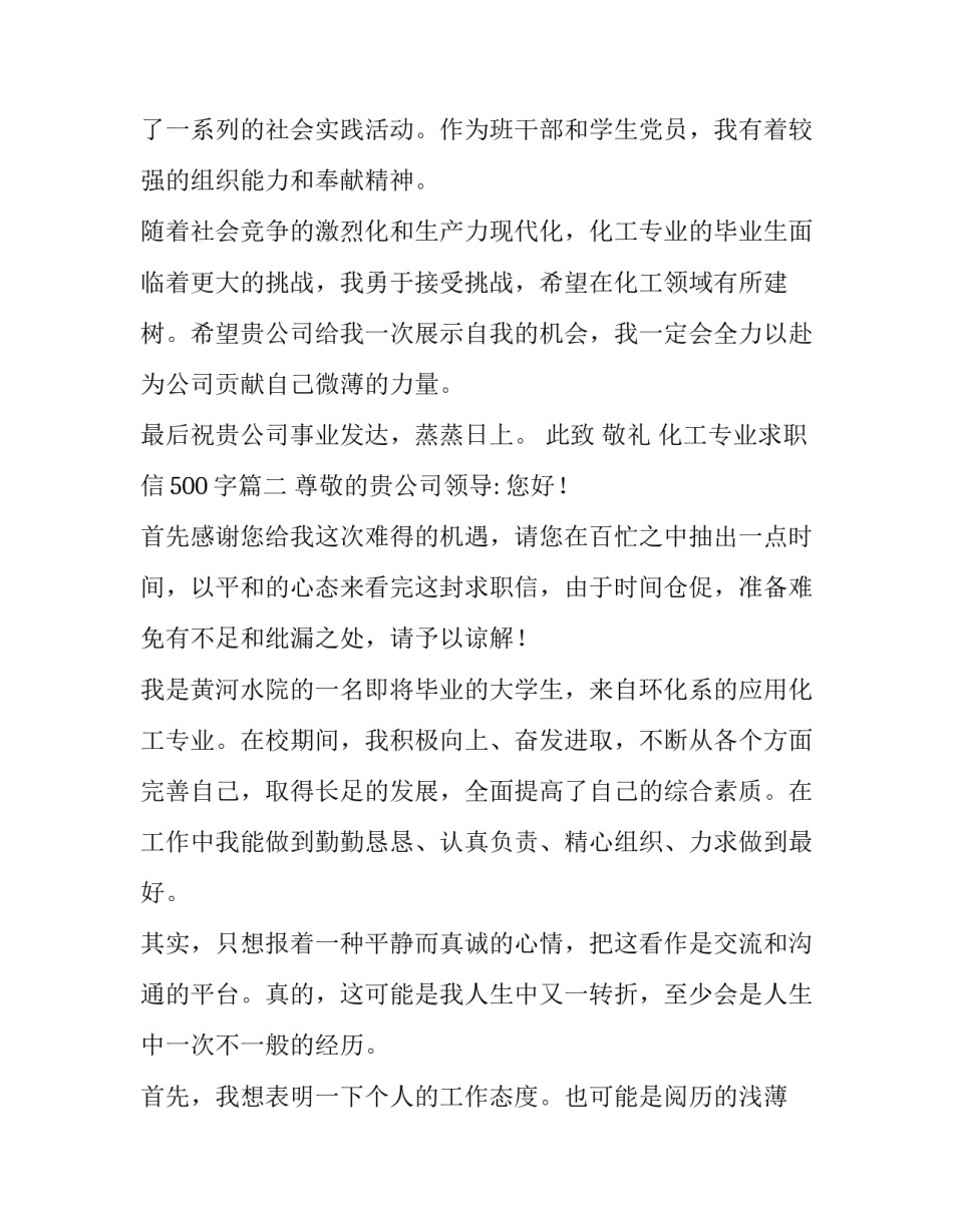 最新化工专业求职信500字(14篇)_第2页