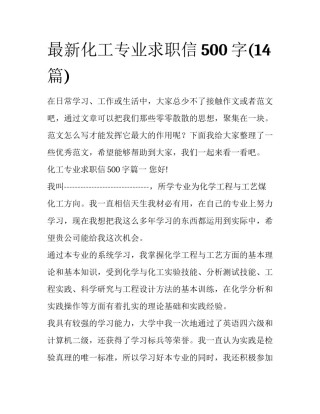 最新化工专业求职信500字(14篇)