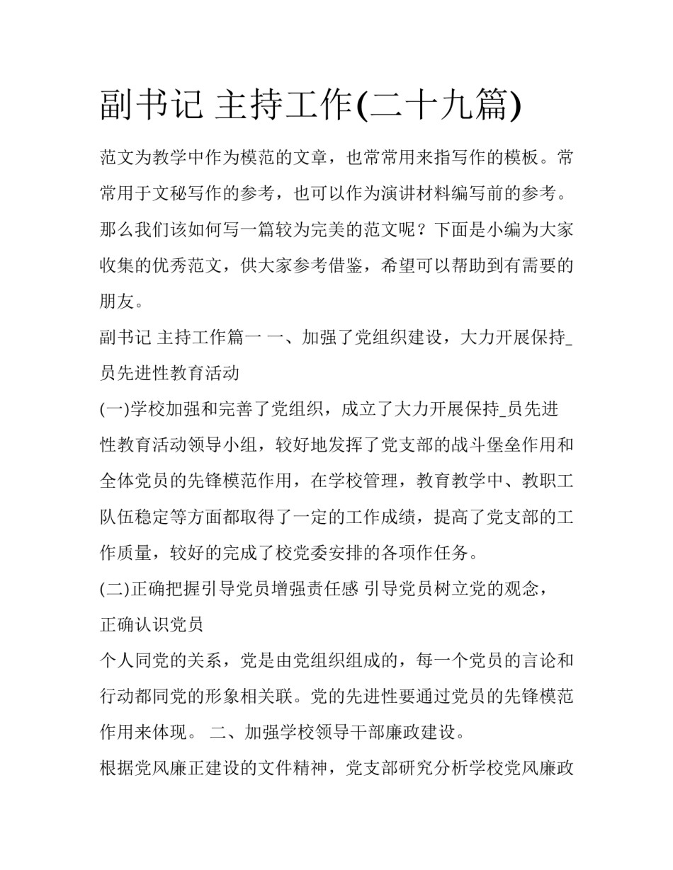 副书记 主持工作(二十九篇)_第1页