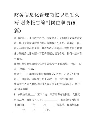 财务信息化管理岗位职责怎么写 财务报告编制岗位职责(6篇)