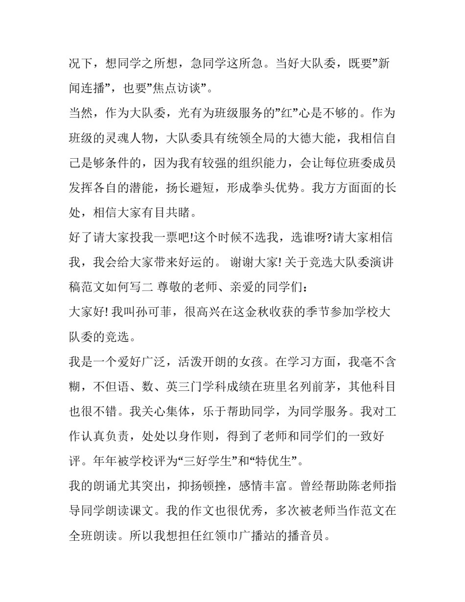 竞选大队委演讲稿范文如何写 竞选大队委演讲稿怎么写?(八篇)_第2页