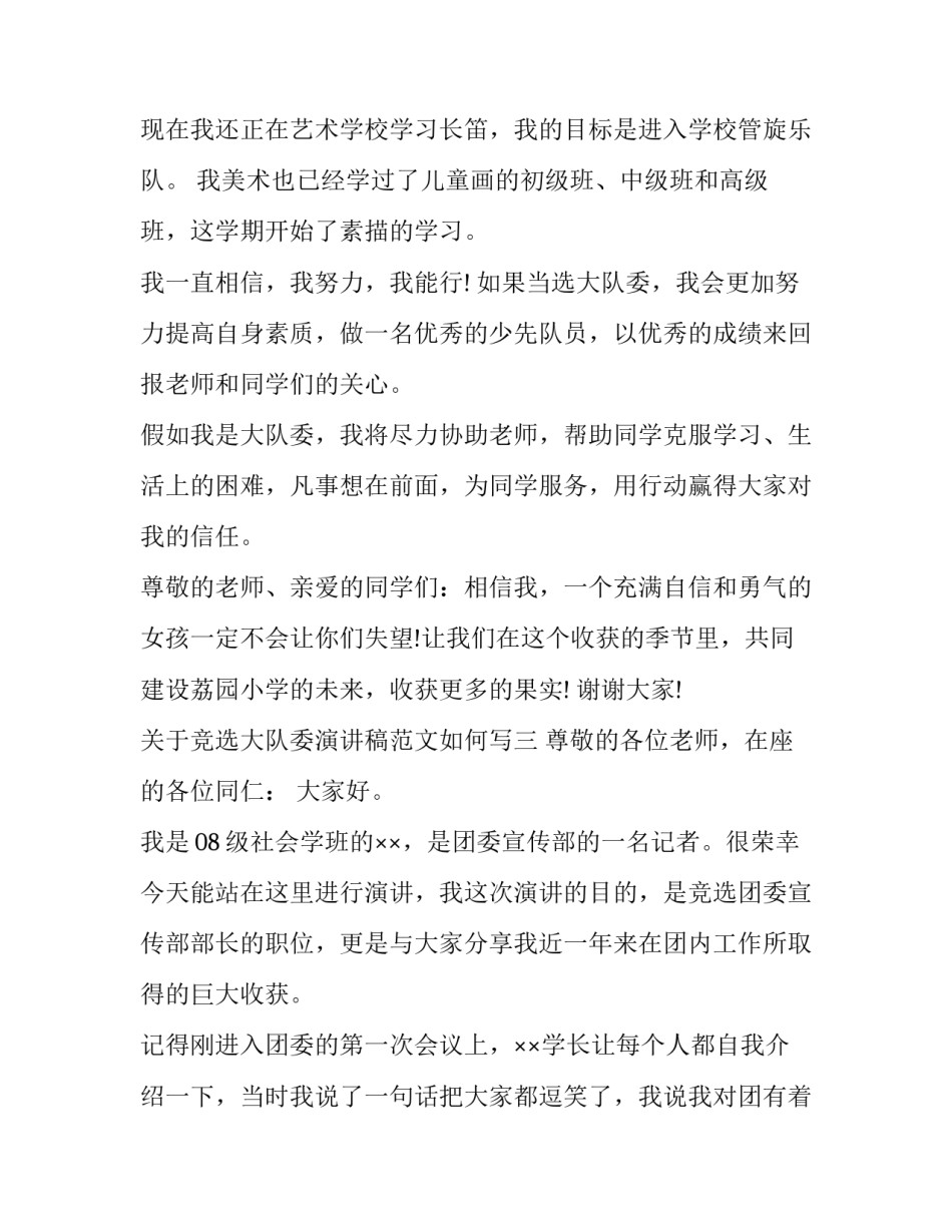 竞选大队委演讲稿范文如何写 竞选大队委演讲稿怎么写?(八篇)_第3页